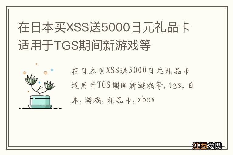 在日本买XSS送5000日元礼品卡 适用于TGS期间新游戏等