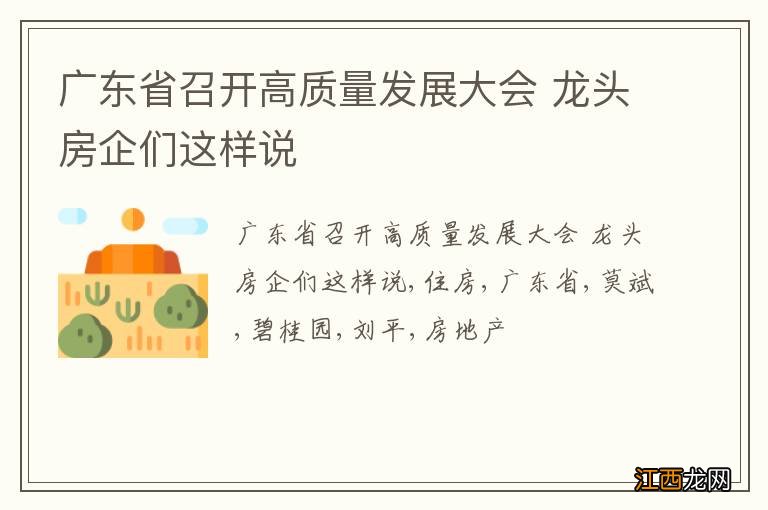 广东省召开高质量发展大会 龙头房企们这样说