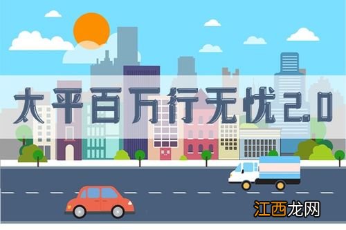 太平百万行无忧2.0的投保规则是什么？