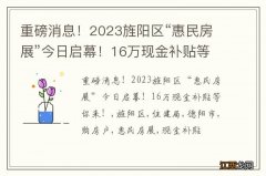 重磅消息！2023旌阳区“惠民房展”今日启幕！16万现金补贴等你来！