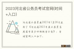 时间+入口 2023河北省公务员考试官网