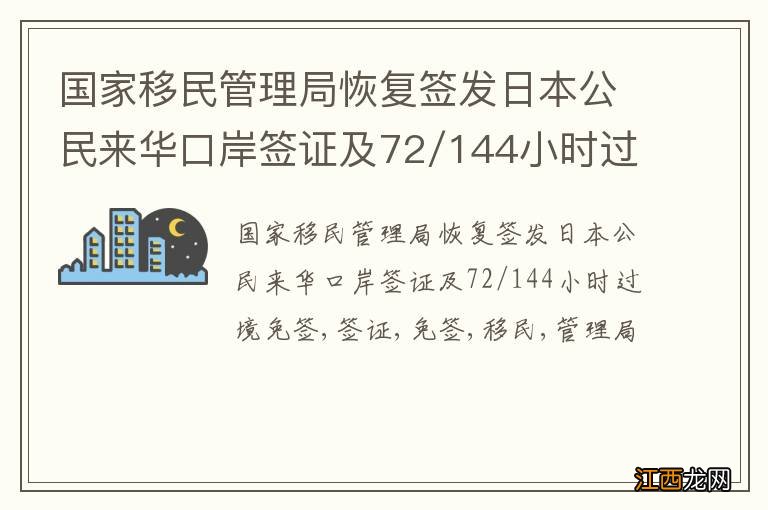 国家移民管理局恢复签发日本公民来华口岸签证及72/144小时过境免签