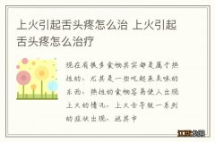 上火引起舌头疼怎么治 上火引起舌头疼怎么治疗