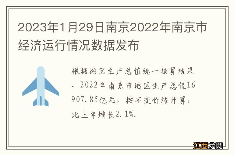 2023年1月29日南京2022年南京市经济运行情况数据发布