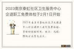 2023南京秦虹社区卫生服务中心企退职工免费体检于2月1日开始