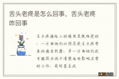 舌头老疼是怎么回事，舌头老疼咋回事