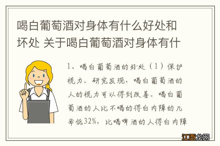 喝白葡萄酒对身体有什么好处和坏处 关于喝白葡萄酒对身体有什么好处和坏处