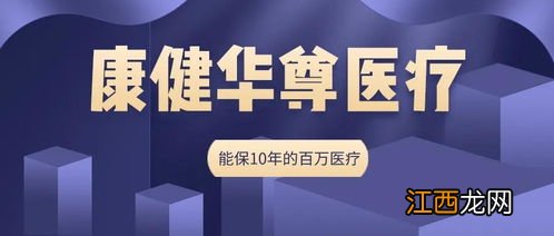 新华康健华尊和e生保长期20年续保版及太保安享百万有哪些相同点？