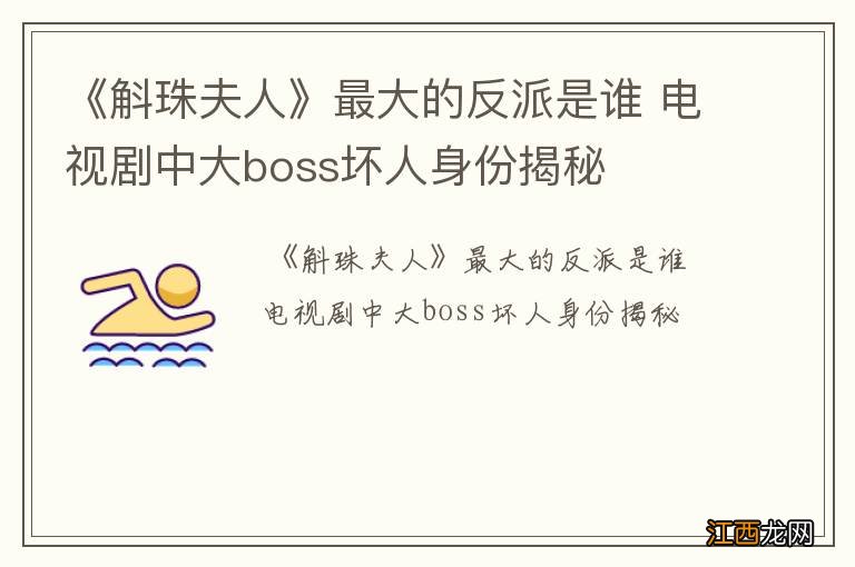 《斛珠夫人》最大的反派是谁 电视剧中大boss坏人身份揭秘