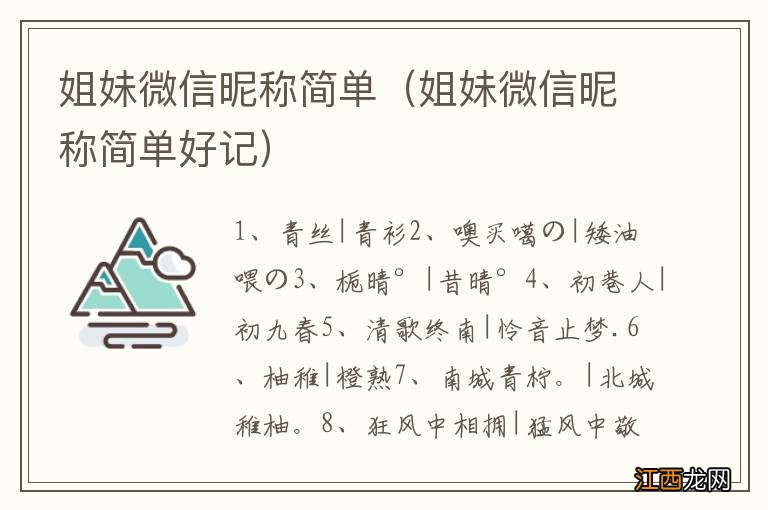 姐妹微信昵称简单好记 姐妹微信昵称简单