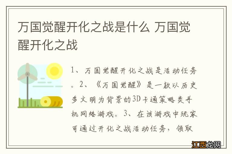 万国觉醒开化之战是什么 万国觉醒开化之战