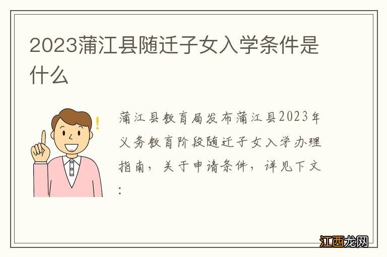 2023蒲江县随迁子女入学条件是什么