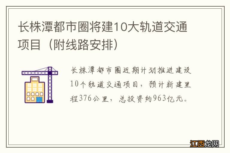 附线路安排 长株潭都市圈将建10大轨道交通项目