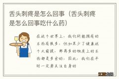 舌头刺疼是怎么回事吃什么药 舌头刺疼是怎么回事