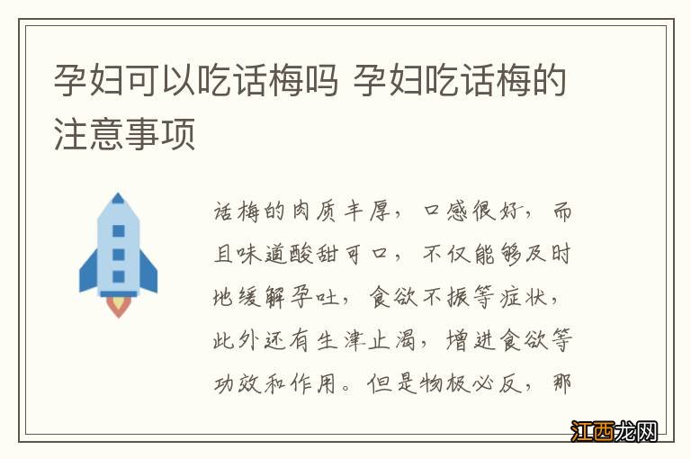 孕妇可以吃话梅吗 孕妇吃话梅的注意事项