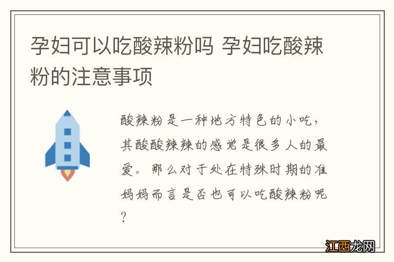 孕妇可以吃酸辣粉吗 孕妇吃酸辣粉的注意事项