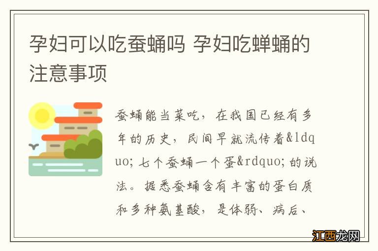 孕妇可以吃蚕蛹吗 孕妇吃蝉蛹的注意事项