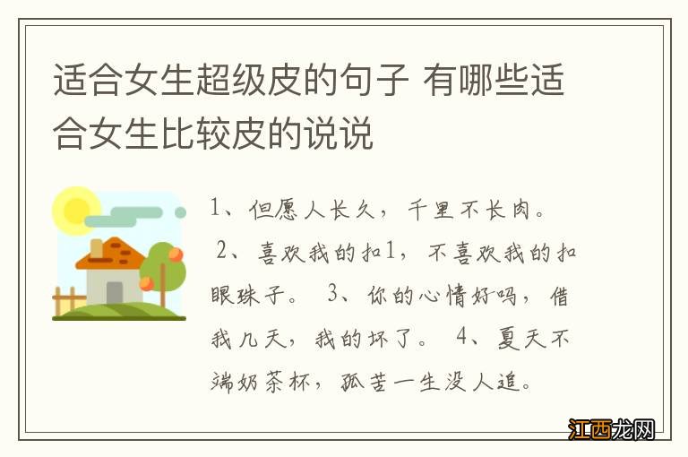 适合女生超级皮的句子 有哪些适合女生比较皮的说说