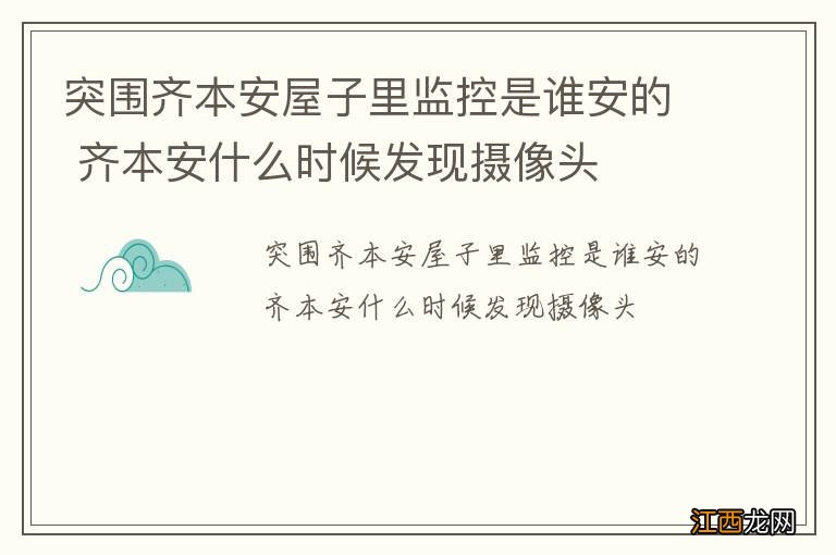 突围齐本安屋子里监控是谁安的 齐本安什么时候发现摄像头