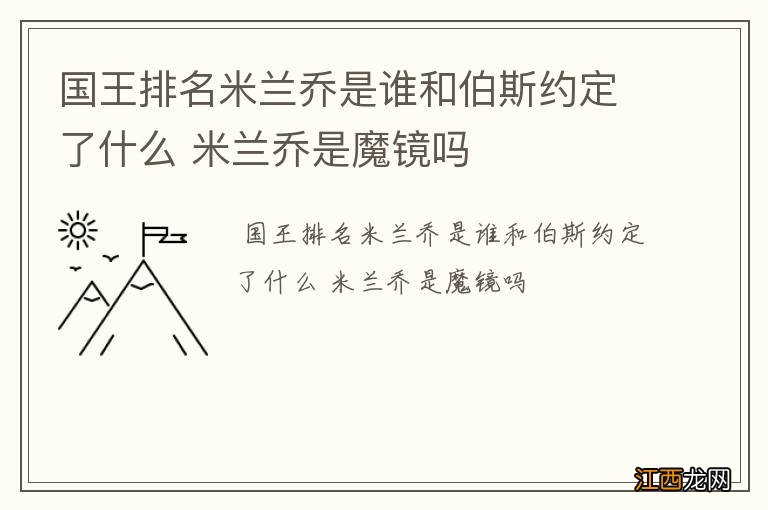 国王排名米兰乔是谁和伯斯约定了什么 米兰乔是魔镜吗