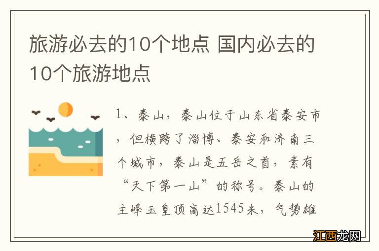 旅游必去的10个地点 国内必去的10个旅游地点