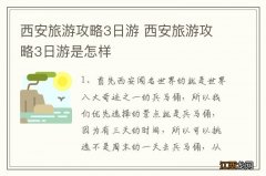 西安旅游攻略3日游 西安旅游攻略3日游是怎样