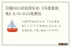 日服NSO试玩同乐会:《马里奥疯兔》9.16-9.23免费玩