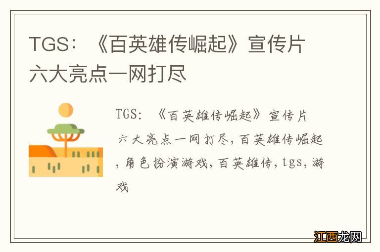 TGS：《百英雄传崛起》宣传片 六大亮点一网打尽