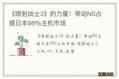 《喷射战士3》的力量！带动NS占据日本98%主机市场