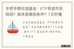 手把手教你选基金：ETF有退市风险吗？具体是哪些条件？1文秒懂