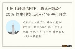 手把手教你选ETF：腾讯已暴涨120% 恒生科技已涨+71% 牛市呼之欲出