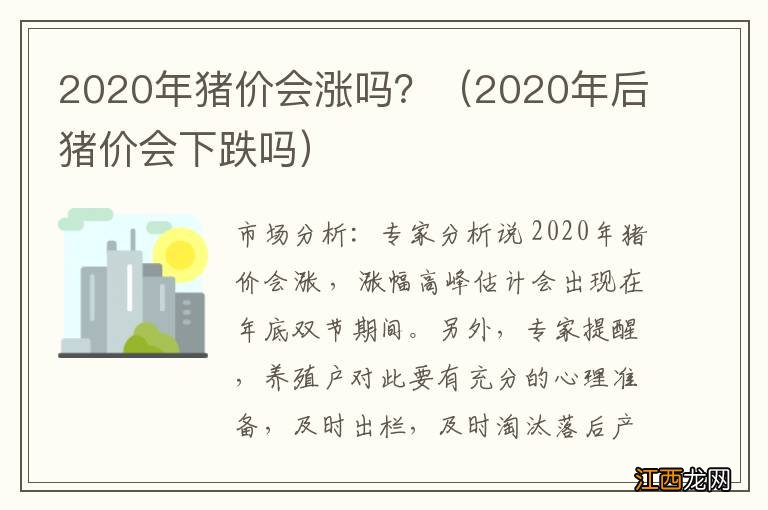 2020年后猪价会下跌吗 2020年猪价会涨吗？