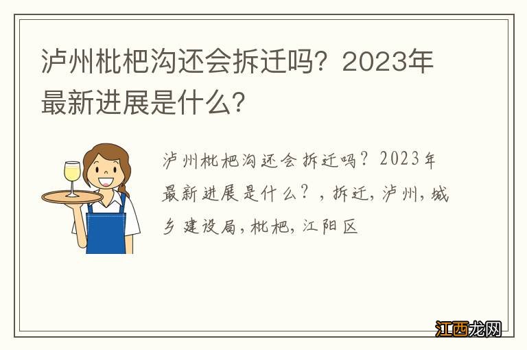 泸州枇杷沟还会拆迁吗？2023年最新进展是什么？