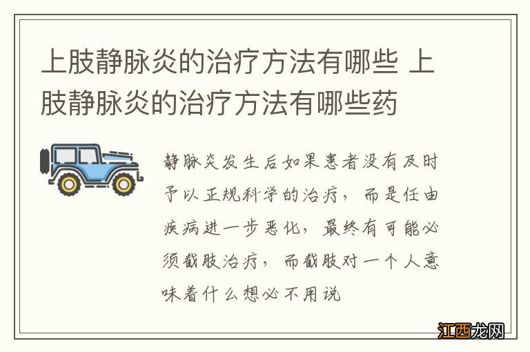 上肢静脉炎的治疗方法有哪些 上肢静脉炎的治疗方法有哪些药