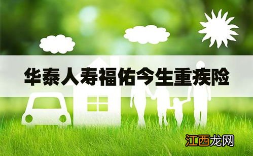 华泰人寿福佑一生2020的投保规则是什么？