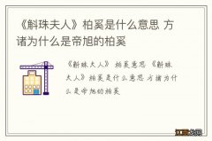 《斛珠夫人》柏奚是什么意思 方诸为什么是帝旭的柏奚