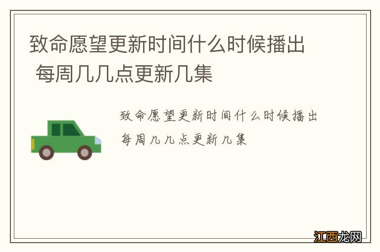 致命愿望更新时间什么时候播出 每周几几点更新几集