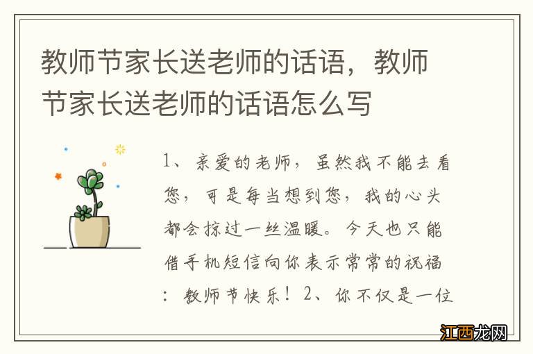 教师节家长送老师的话语，教师节家长送老师的话语怎么写