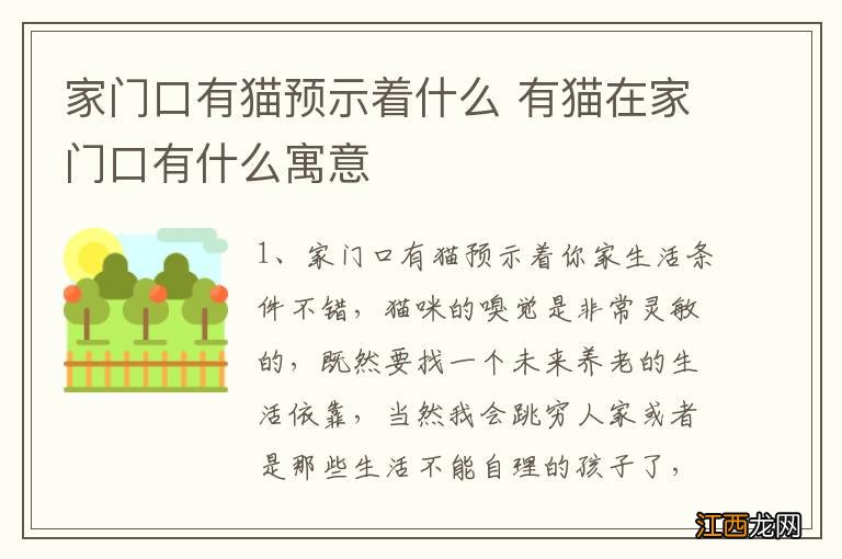 家门口有猫预示着什么 有猫在家门口有什么寓意