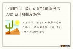 巨龙时代：潜行者 敏锐最新终结天赋 设计师机制解释