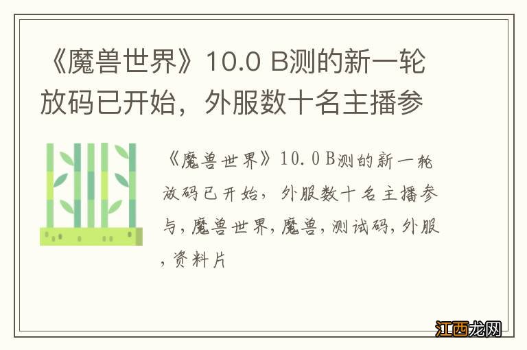 《魔兽世界》10.0 B测的新一轮放码已开始，外服数十名主播参与