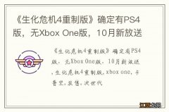 《生化危机4重制版》确定有PS4版，无Xbox One版，10月新放送