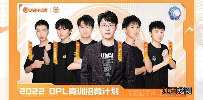 笃行不怠凌云志，电竞少年燃梦启航—2022OPL青训营圆满落幕