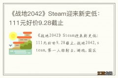 《战地2042》Steam迎来新史低：111元好价9.28截止