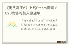 《街头霸王6》上线Steam页面 2023发售可加入愿望单