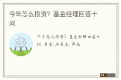 今年怎么投资？基金经理回答十问