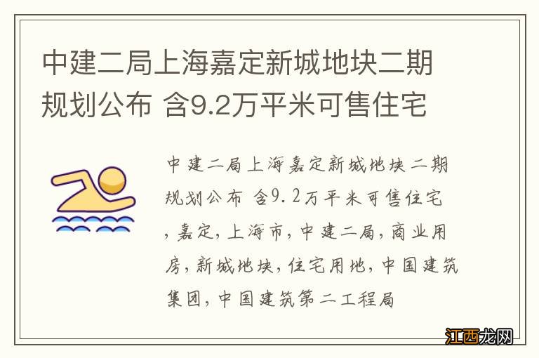 中建二局上海嘉定新城地块二期规划公布 含9.2万平米可售住宅