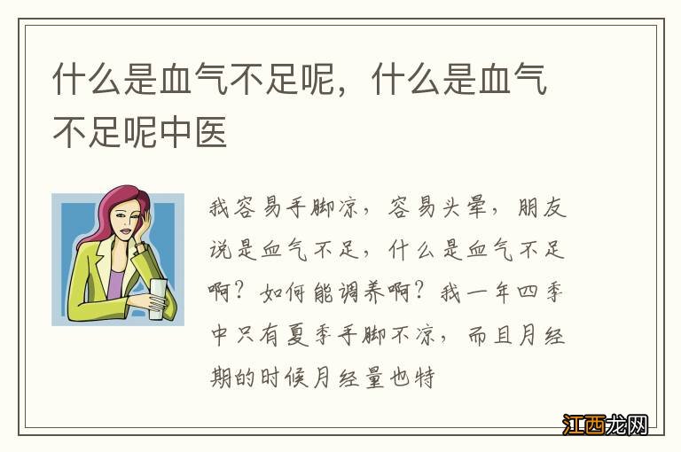 什么是血气不足呢，什么是血气不足呢中医