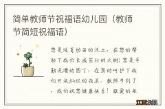 教师节简短祝福语 简单教师节祝福语幼儿园