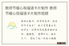 教师节暖心祝福语卡片制作 教师节暖心祝福语卡片制作视频